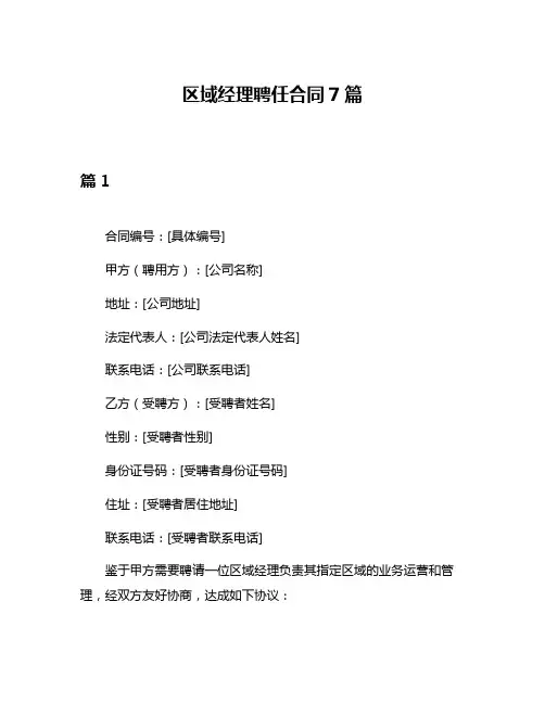区域经理聘任合同7篇