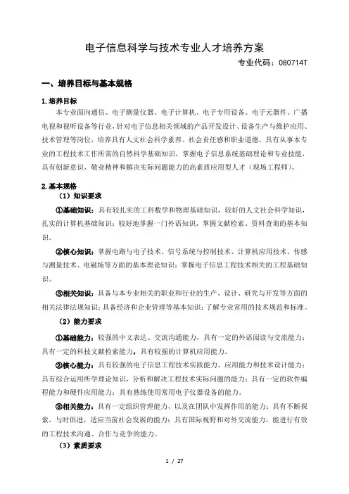 电子信息科学与技术专业人才培养方案