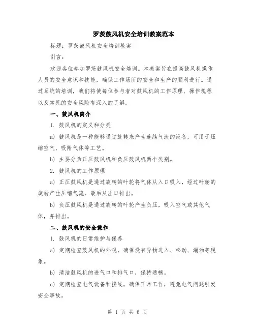 罗茨鼓风机安全培训教案范本（2篇）