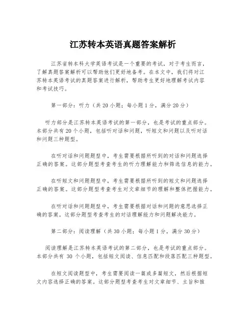 江苏转本英语真题答案解析