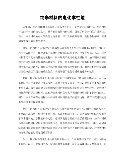 纳米材料的电化学性能