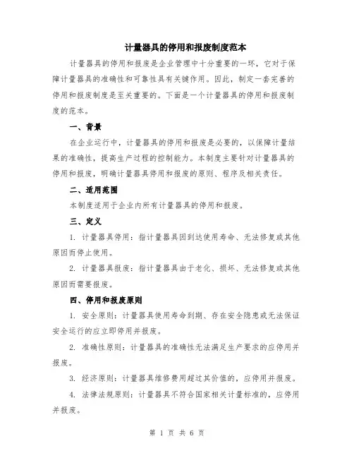 计量器具的停用和报废制度范本（2篇）