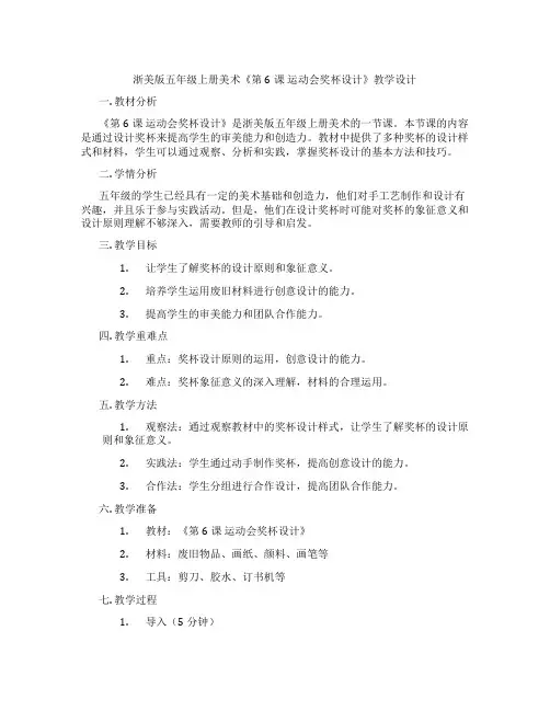浙美版五年级上册美术《第6课 运动会奖杯设计》教学设计