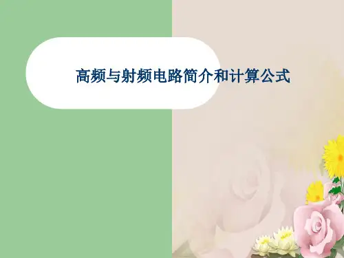 高频与射频电路简介和计算公式