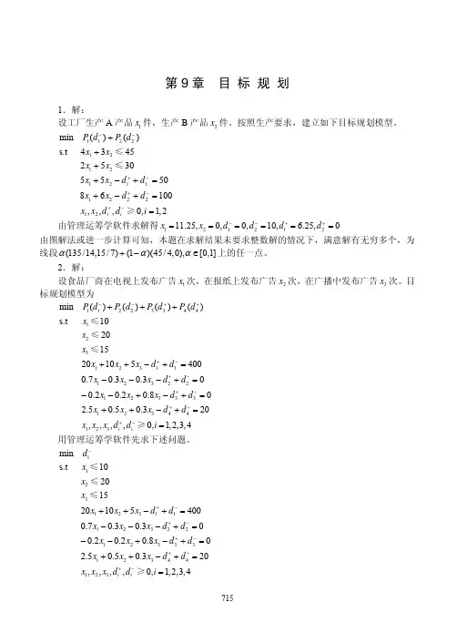 管理运筹学(第3版)章后习题解析(下)