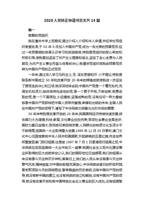 2020入党转正申请书范文共14篇
