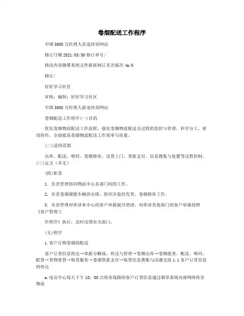 卷烟配送工作程序