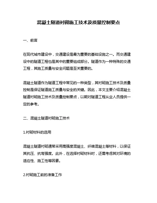 混凝土隧道衬砌施工技术及质量控制要点