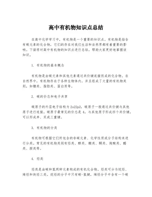 高中有机物知识点总结