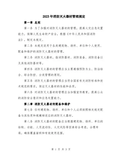2023年消防灭火器材管理规定