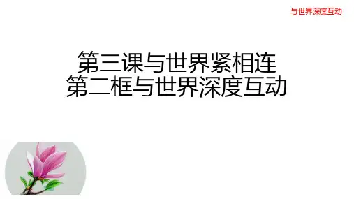 人教版九年级道德与法治上册 第三课 第二框  与世界深度互动 (21张幻灯片)