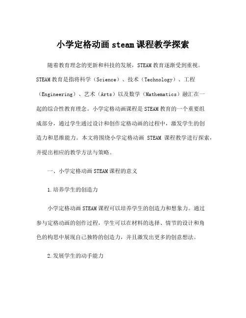 小学定格动画steam课程教学探索