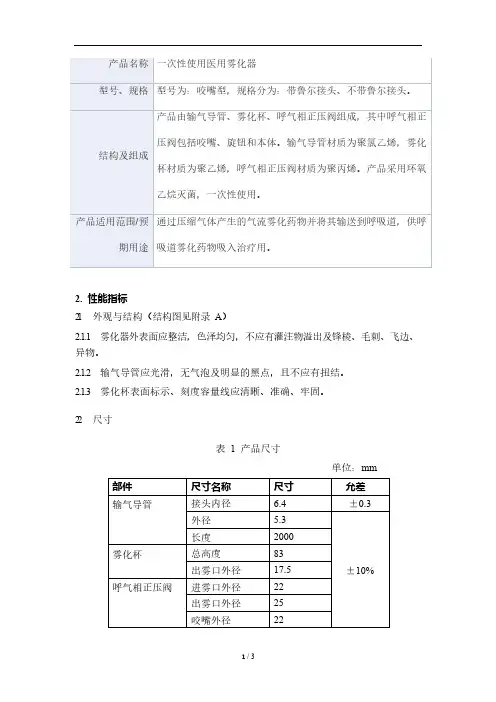 一次性使用医用雾化器产品技术要求天惜医疗科技