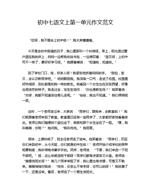 初中七语文上第一单元作文范文