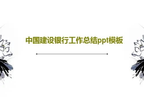 中国建设银行工作总结ppt模板共32页文档
