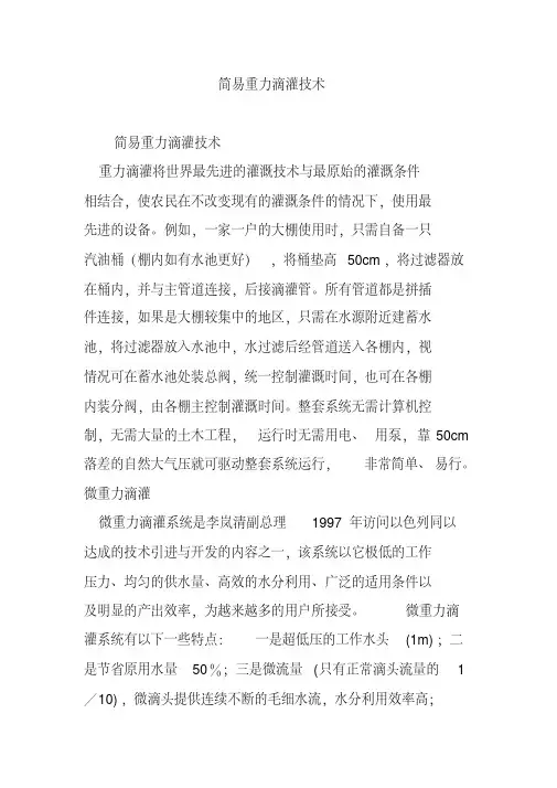 简易重力滴灌技术