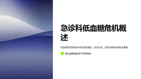 急诊科低血糖危机的处理与病例讨论