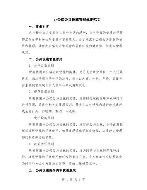 办公楼公共设施管理规定范文