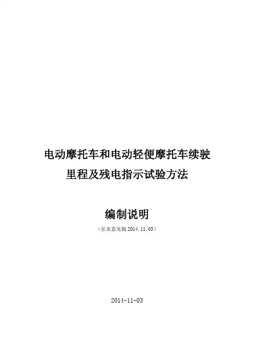 电动摩托车和电动轻便摩托车续驶 里程及残电指示试验方法
