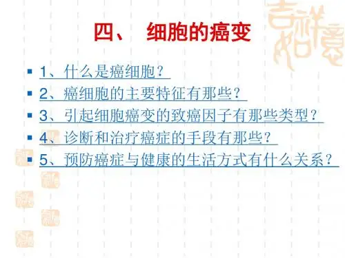 高中生物课件 细胞的癌变.ppt