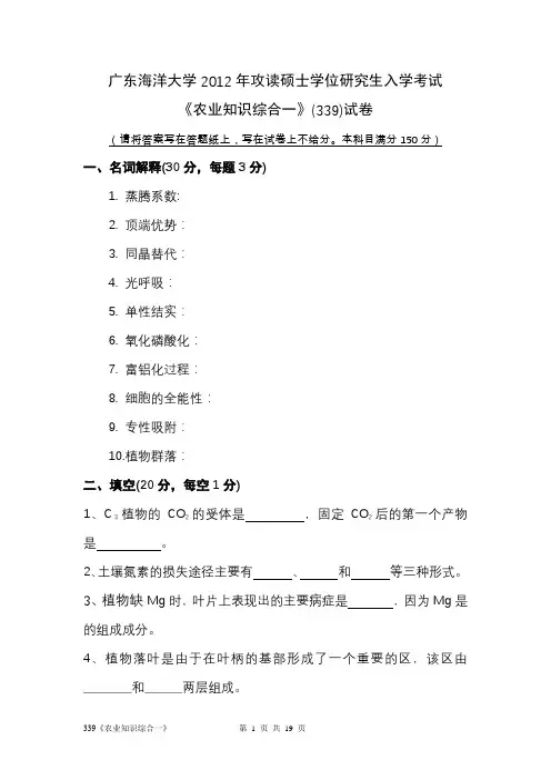 广东海洋大学339农业知识综合一专业课考研真题(2012年-2017年)
