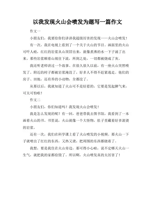 以我发现火山会喷发为题写一篇作文