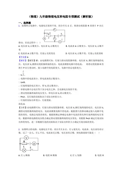 (物理)九年级物理电压和电阻专项测试(解析版)