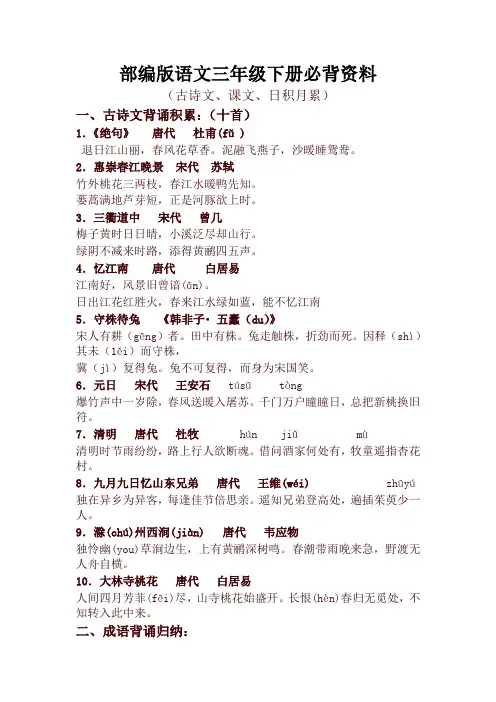2020年新人教部编版三年级语文下册全册必背资料(古诗、课文、日积月累)