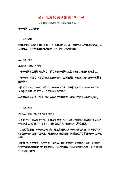 会计电算化实训报告1000字3篇