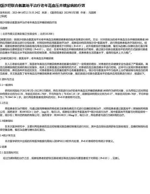 缬沙坦联合氨氯地平治疗老年高血压并糖尿病的疗效