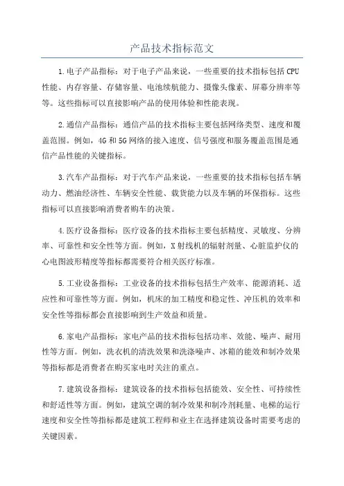 产品技术指标范文
