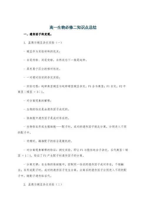 高一生物必修二知识点总结