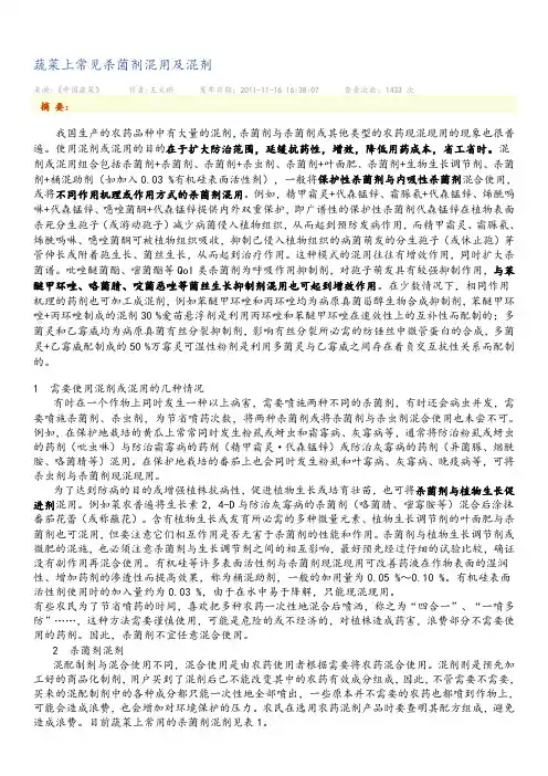 常见杀菌剂混用及混剂