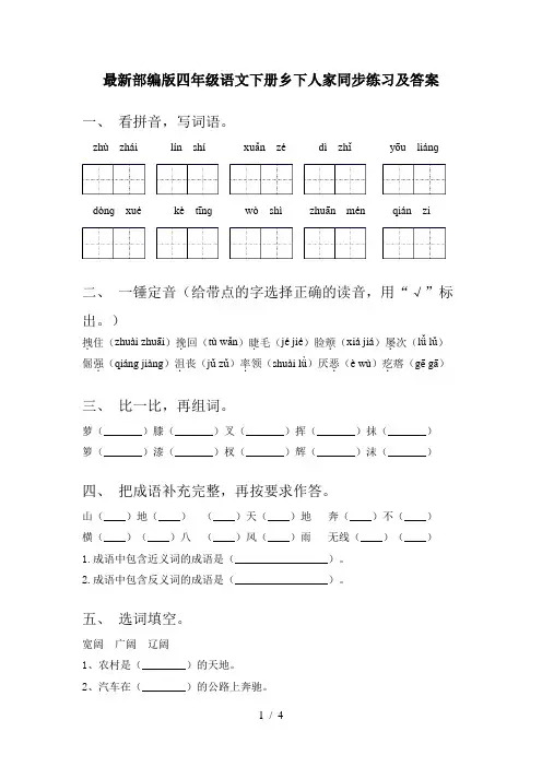 最新部编版四年级语文下册乡下人家同步练习及答案