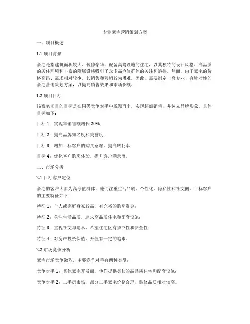 专业豪宅营销策划方案