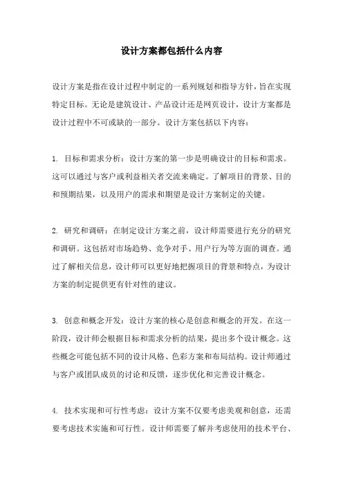 设计方案都包括什么内容