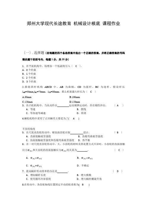 郑州大学现代远程教育《机械设计基础》课程作业