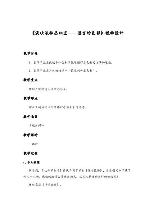 《淡妆浓抹总相宜——语言的色彩》教学设计