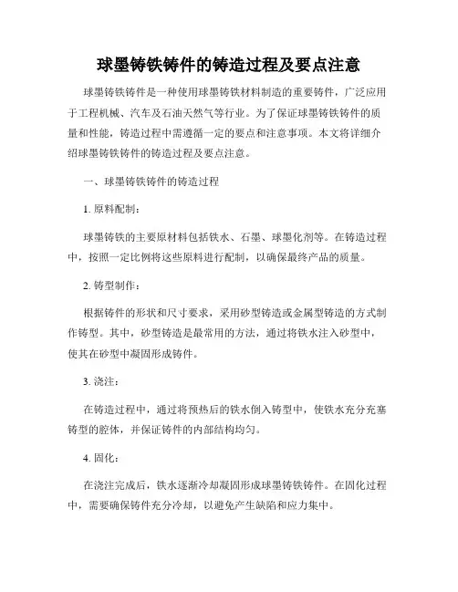 球墨铸铁铸件的铸造过程及要点注意