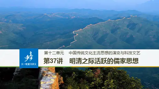 高中历史第一轮复习  必修3  第4讲明清之际活跃的儒家思想