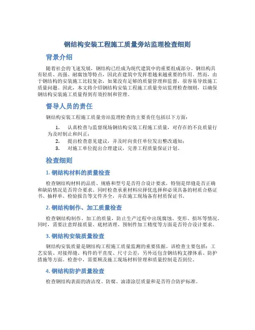 钢结构安装工程施工质量旁站监理检查细则xx