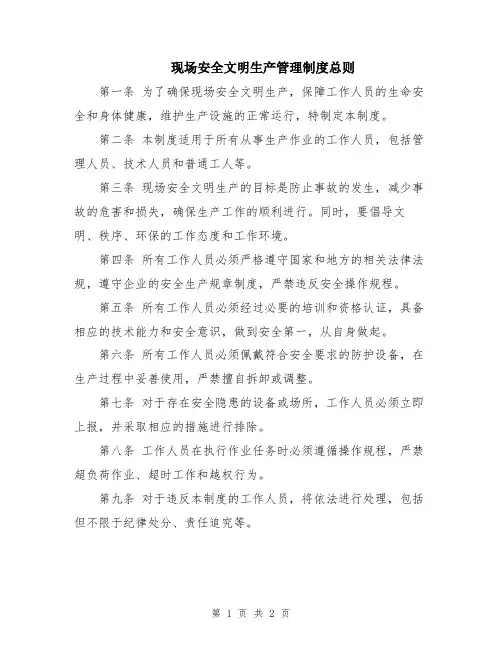 现场安全文明生产管理制度总则