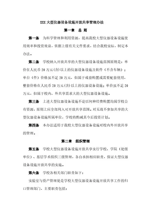 XXX大型仪器设备设施开放共享管理办法