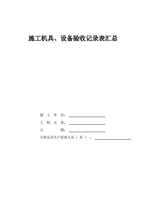 施工机具、设备验收记录表汇总
