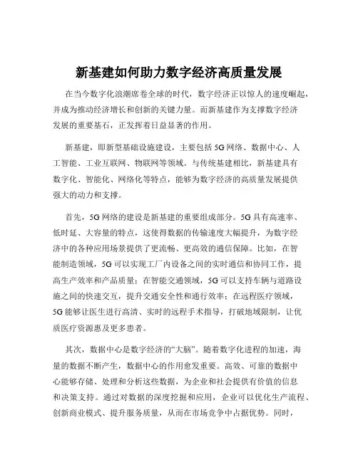 新基建如何助力数字经济高质量发展