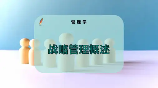 战略管理概述