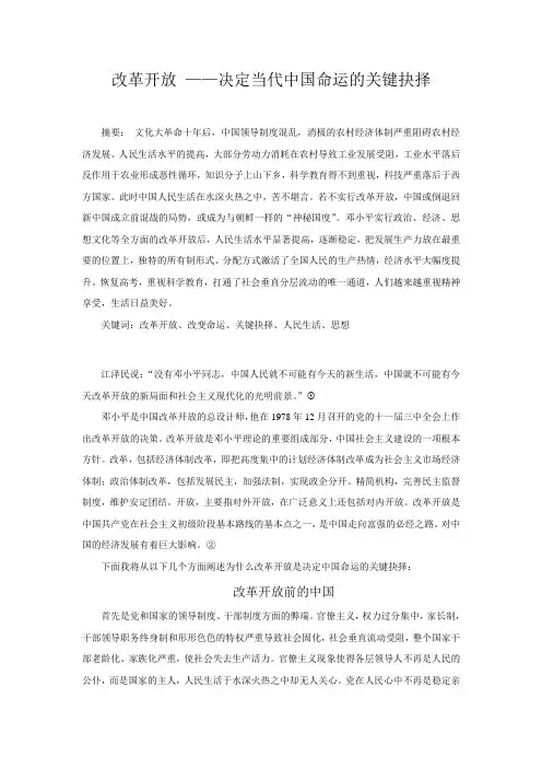 改革开放是决定当代中国命运的关键抉择