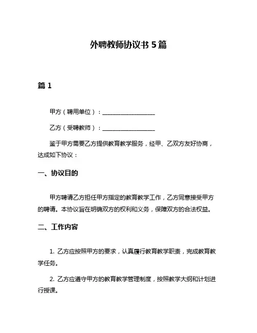外聘教师协议书5篇