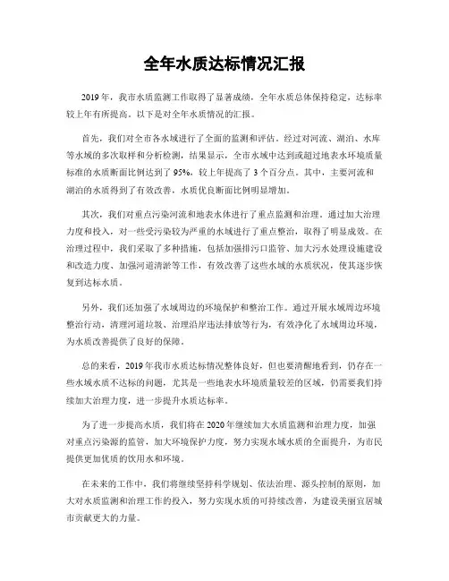 全年水质达标情况汇报
