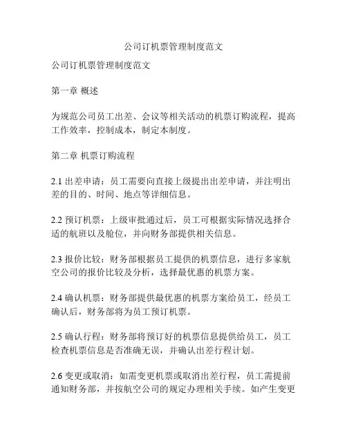 公司订机票管理制度范文